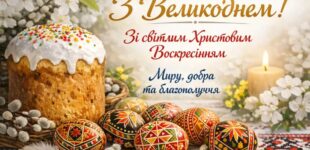С Пасхой: поздравления и открытки на украинском языке