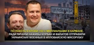 Когда мародёры Корбан и Филатов сядут за решётку за сотни смертей под Иловайском и хищение денег военных?